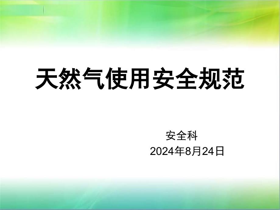 液化气使用安全规范_第1页