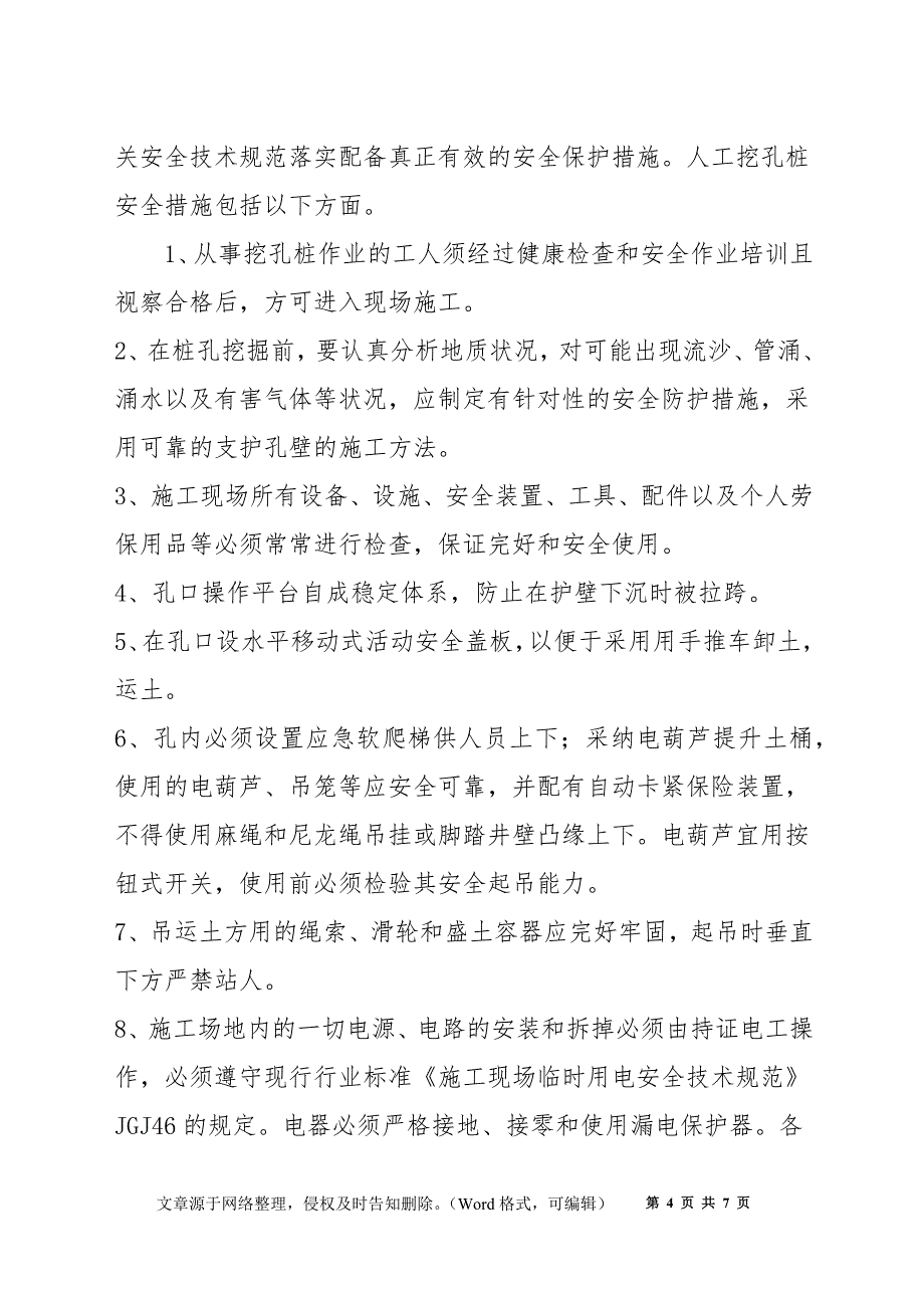 人工挖孔灌注桩的安全防护措施_第4页