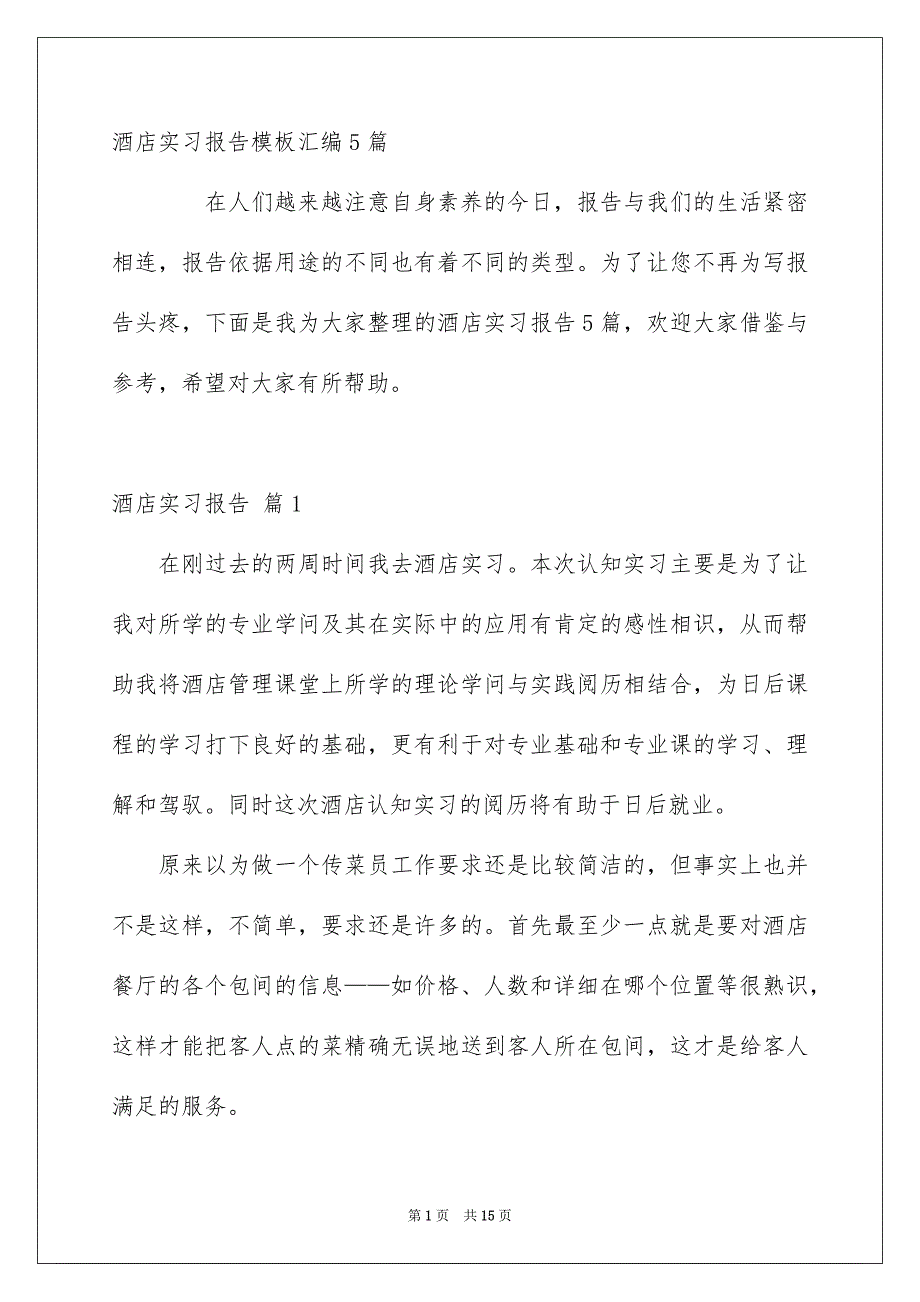 酒店实习报告模板汇编5篇_第1页