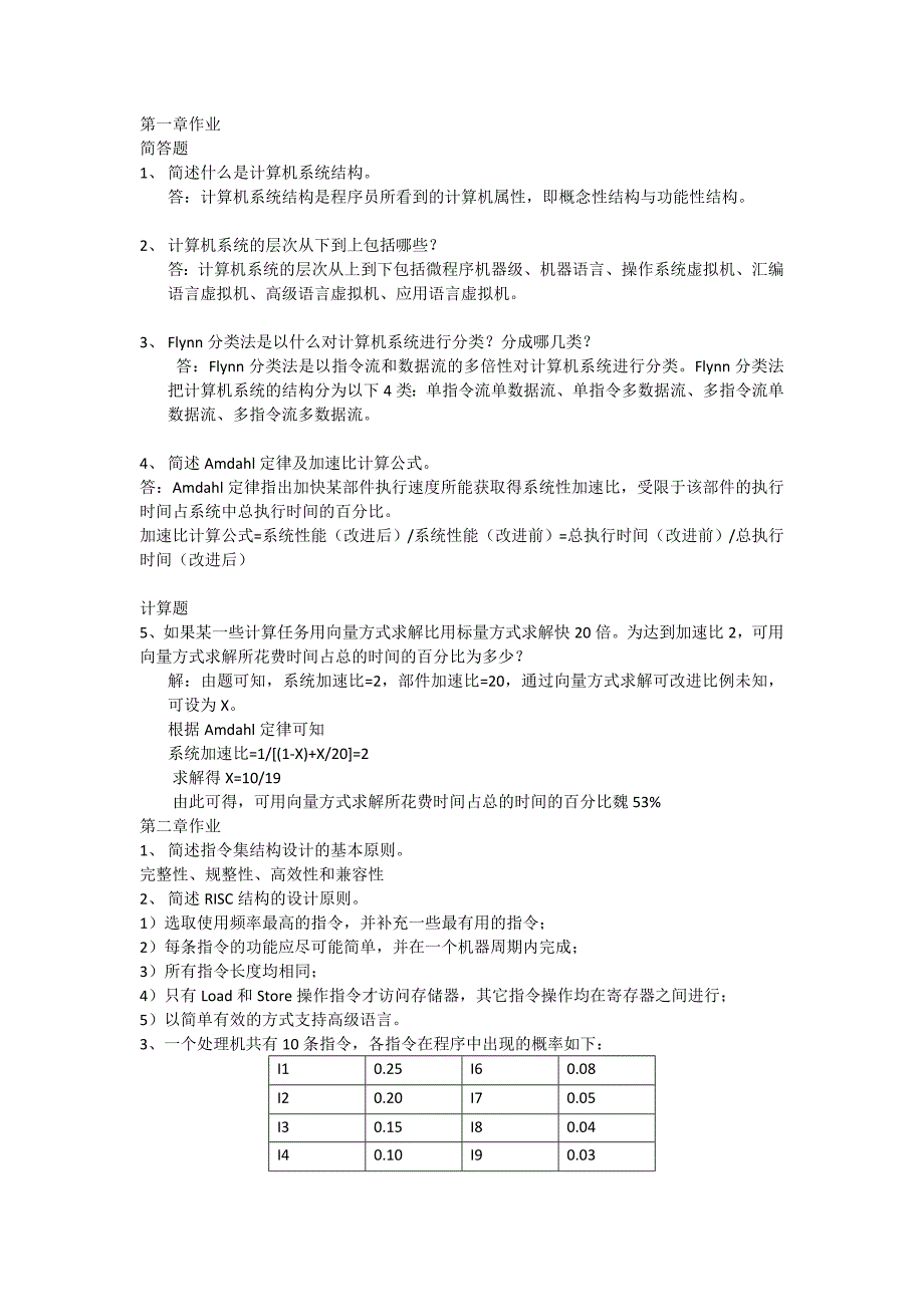 华科专升本计算机系统结构-作业全.doc_第1页