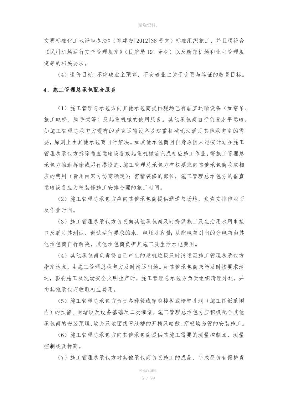 施工管理总承包方案.docx_第5页