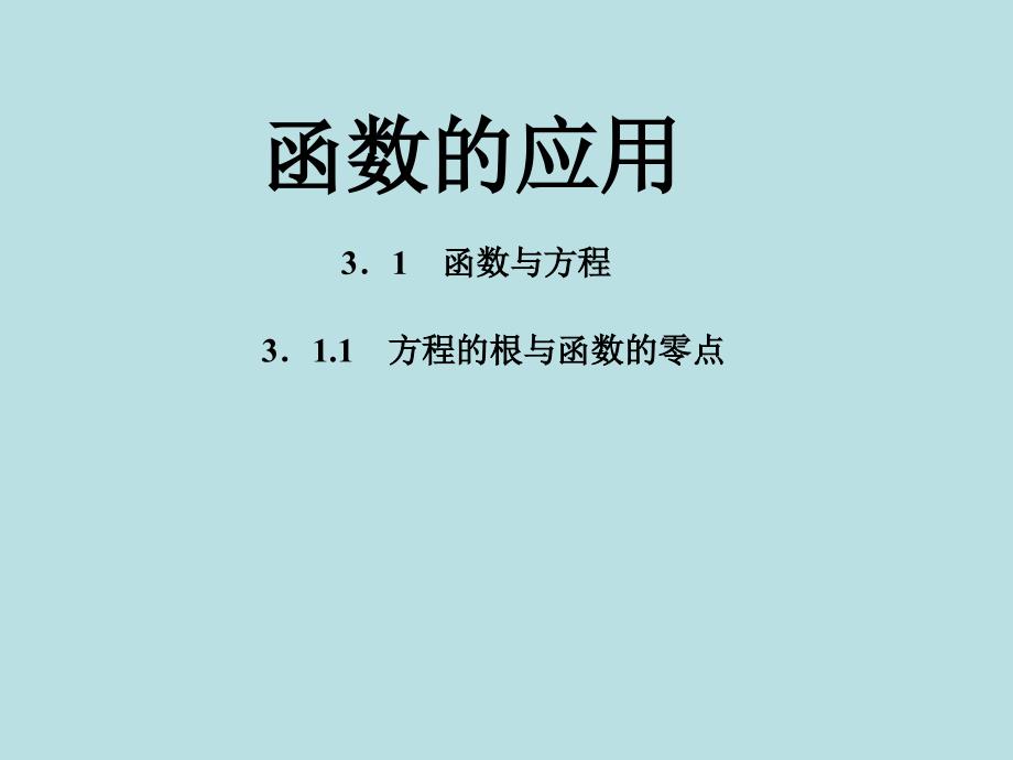 高中数学必修一人教版函数的应用课件_第1页