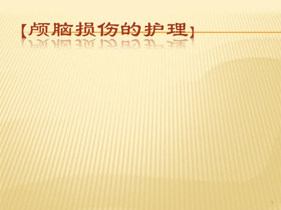 颅脑损伤术后的护理PPT课件.ppt_第1页