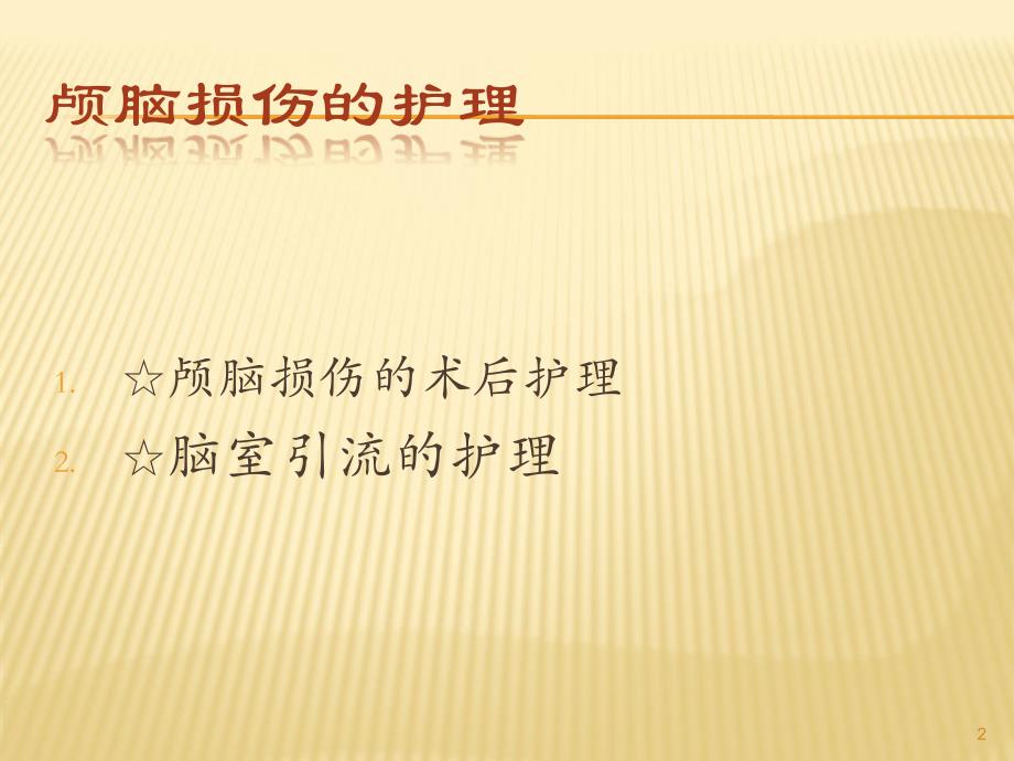 颅脑损伤术后的护理PPT课件.ppt_第2页