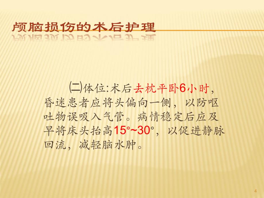 颅脑损伤术后的护理PPT课件.ppt_第4页