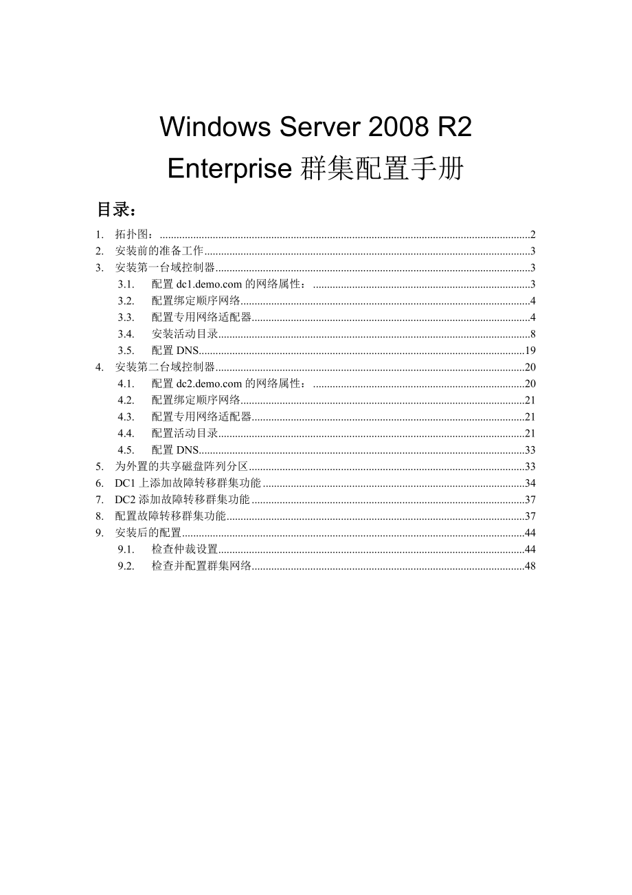 Windows_Server_2008_R2_Enterprise群集配置手_册_第1页