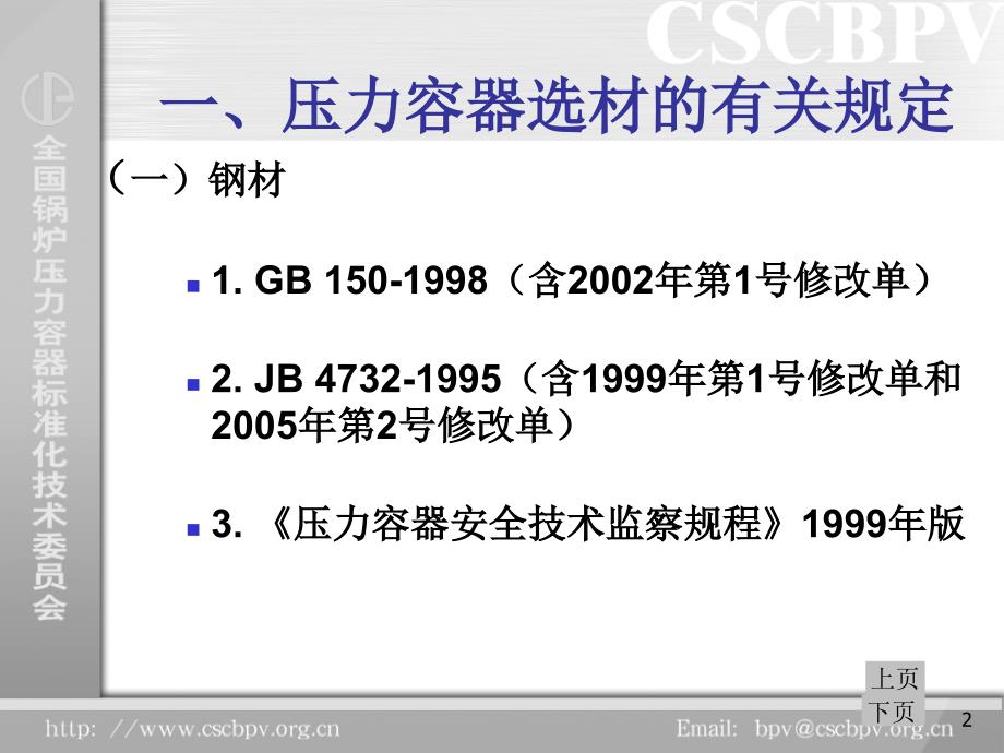 压力容器用材料秦晓钟_第2页