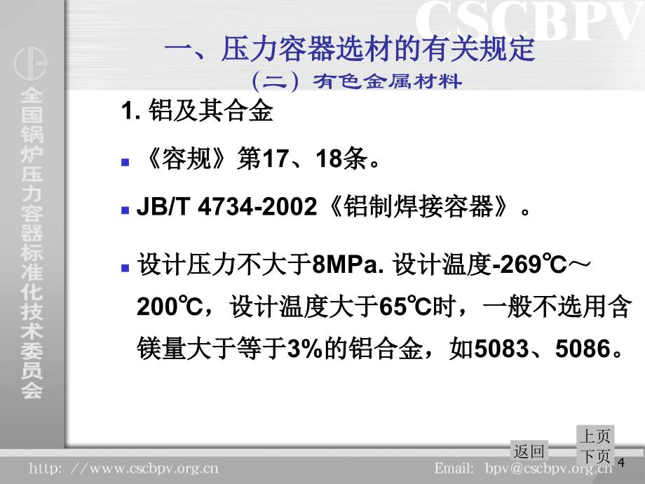 压力容器用材料秦晓钟_第4页