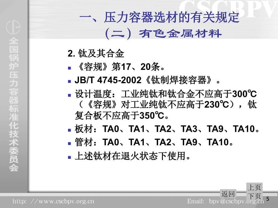 压力容器用材料秦晓钟_第5页