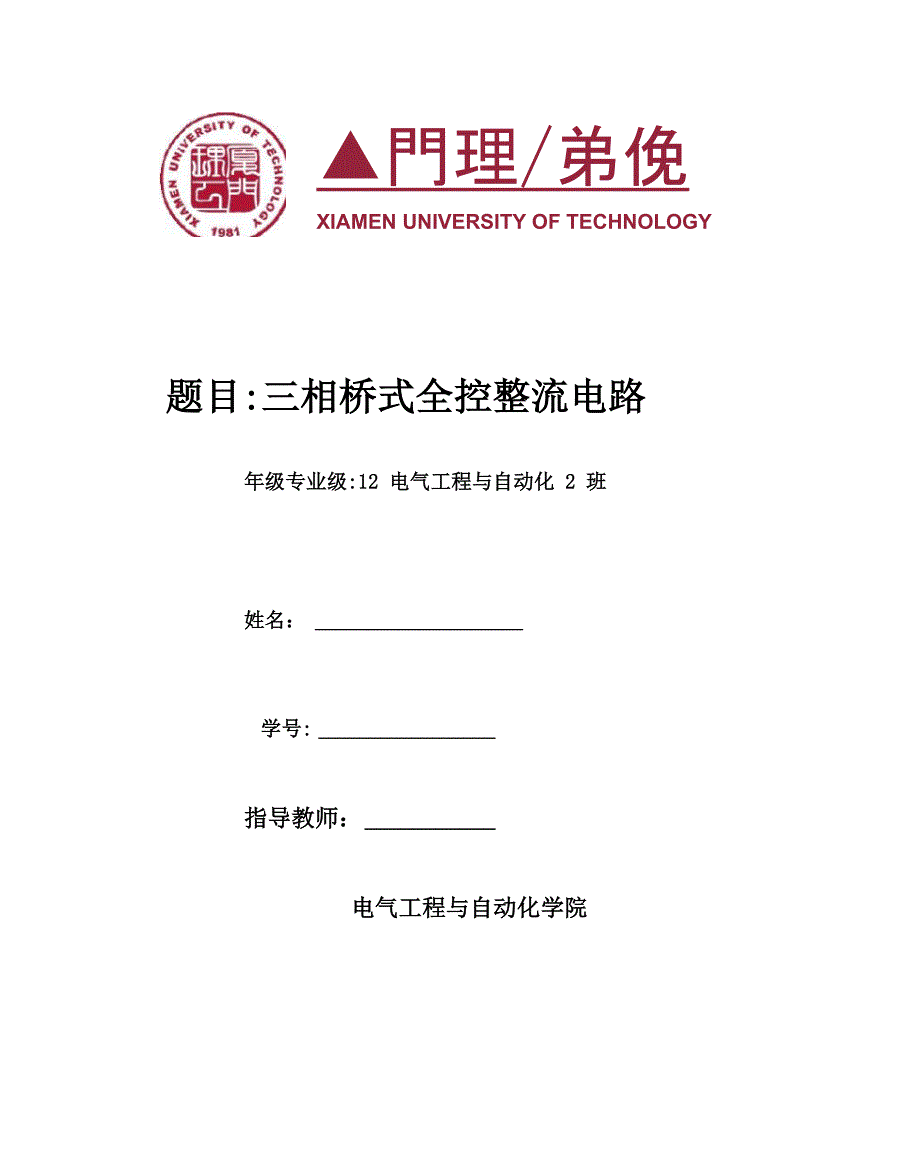 三相桥式全控整流电路的设计与仿真_第1页