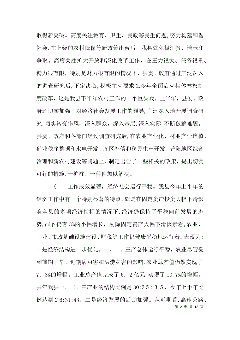 全县上半年经济运行分析会议纪要3篇_第2页