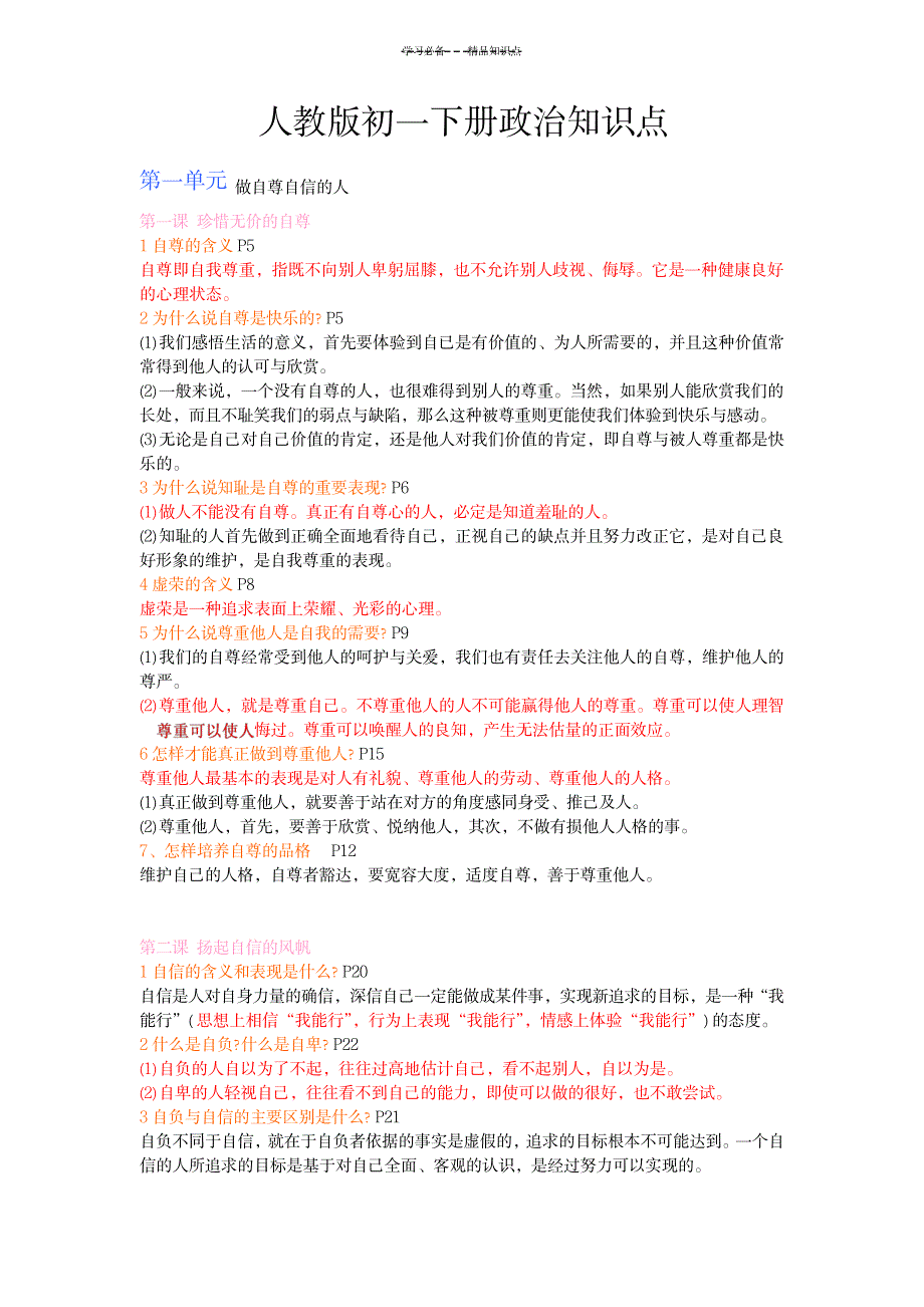 2023年人教版初一下册政治知识点总结归纳1_第1页
