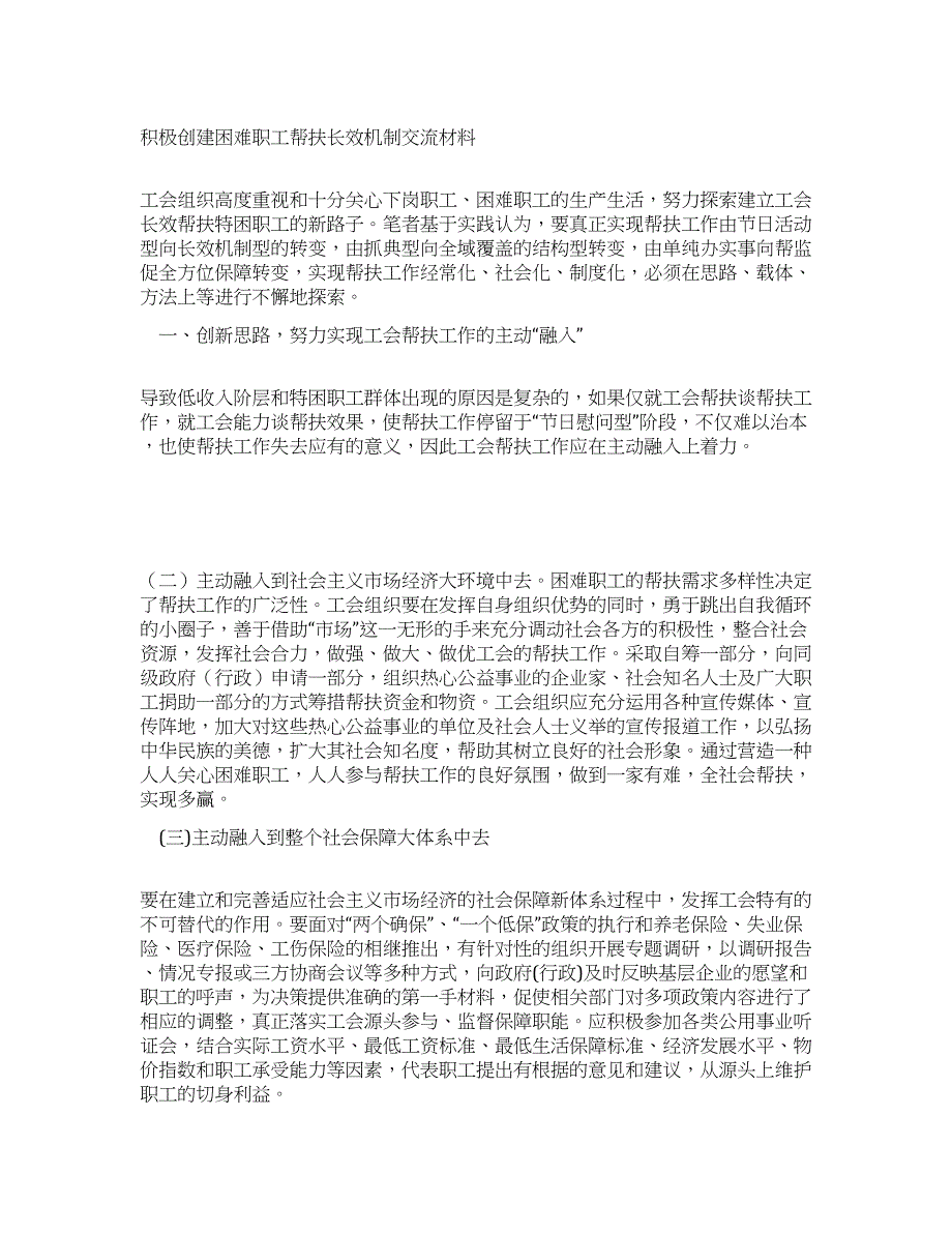 积极创建困难职工帮扶长效机制交流材料.docx_第1页