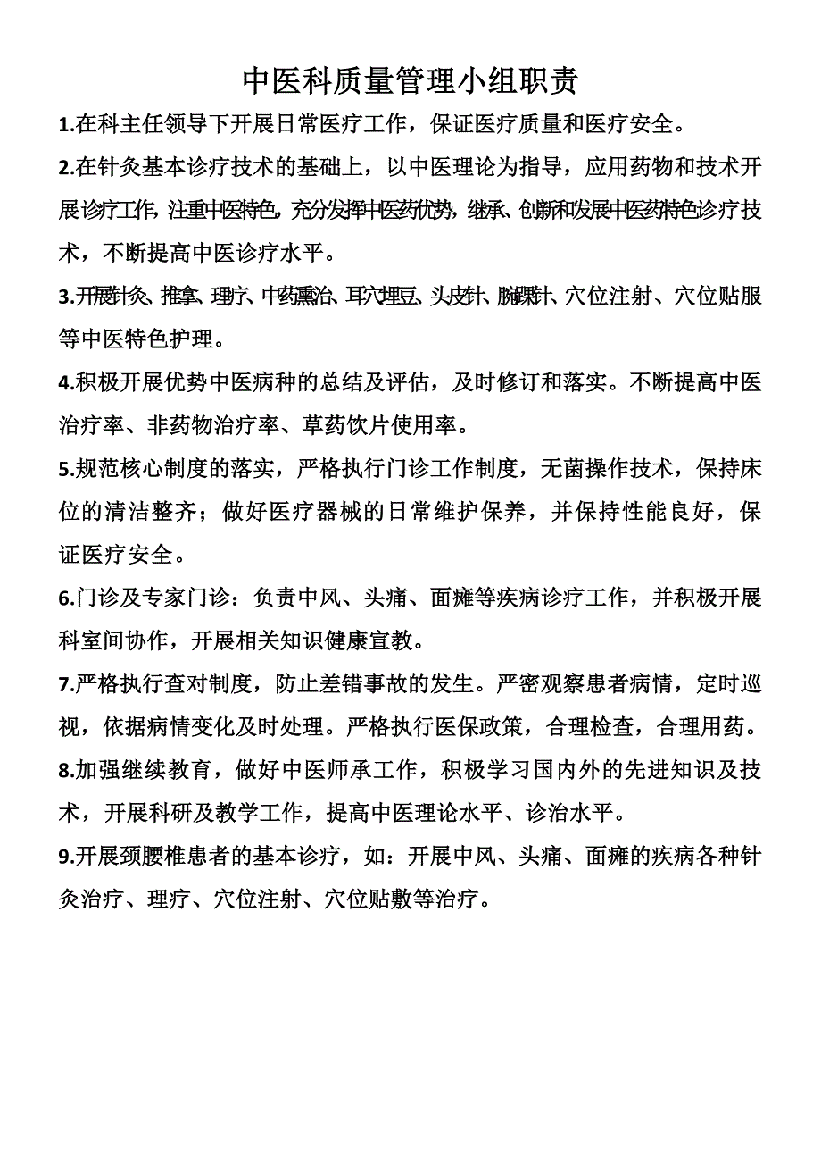 中医科质量管理小组职责_第1页