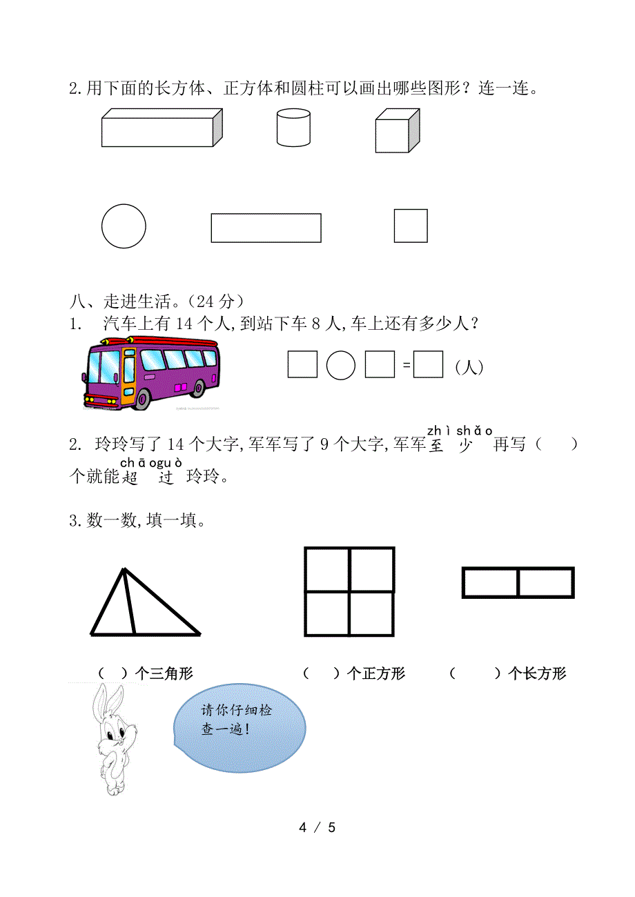 苏教版一年级数学下册第二单元认识图形(二)测试题.doc_第4页