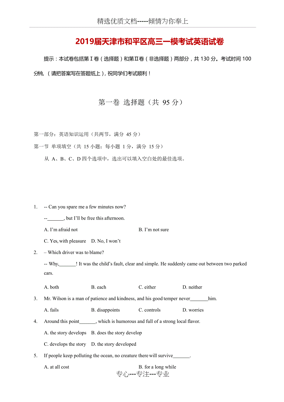 2019届天津市和平区高三一模考试英语试卷-Word版(共22页)_第1页