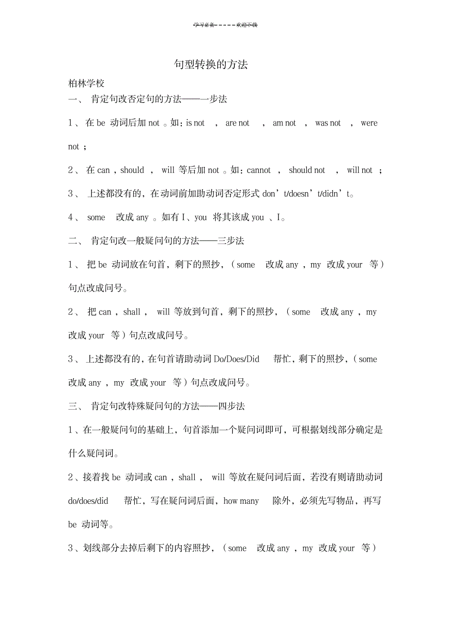 2023年小学英语句型转换的方法及练习题_第1页