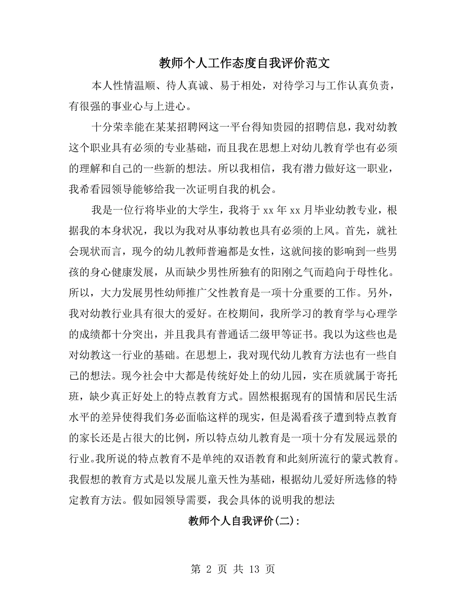 教师个人工作态度自我评价范文_第2页