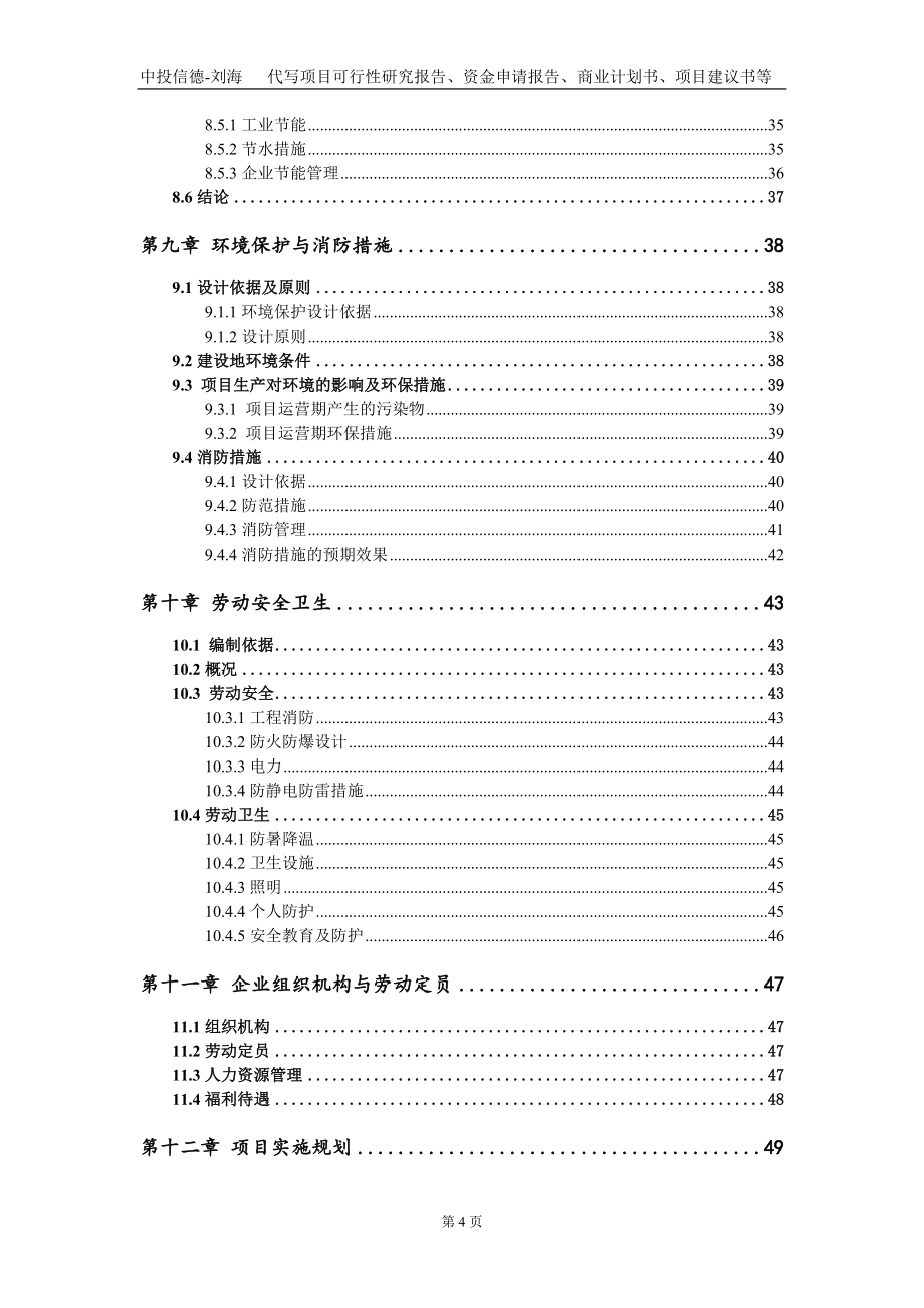 精制山茶油项目资金申请报告写作模板_第4页