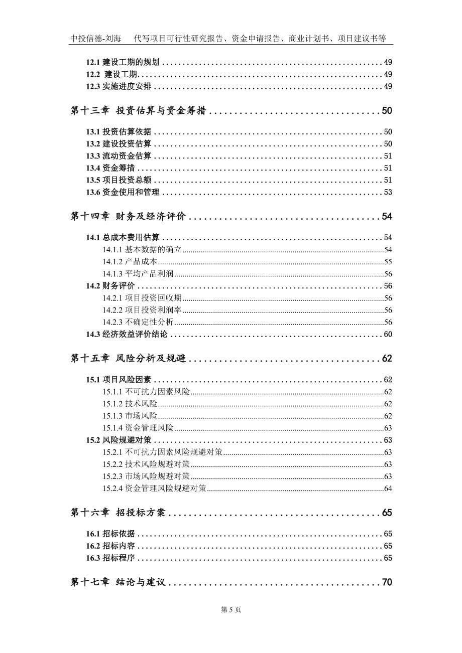 精制山茶油项目资金申请报告写作模板_第5页