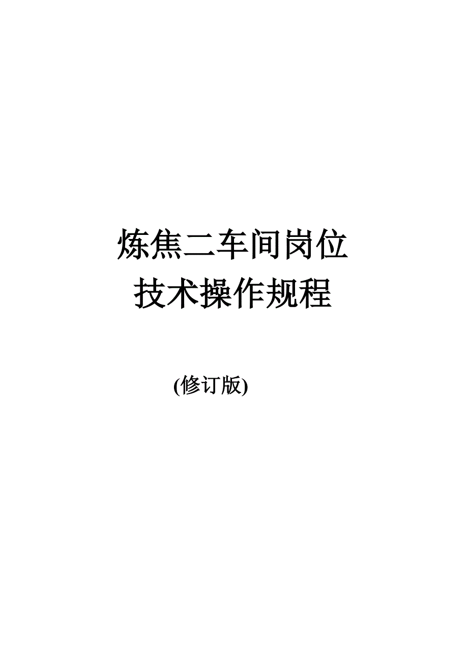 炼焦车间岗位技术操作规程(修订版)_第1页