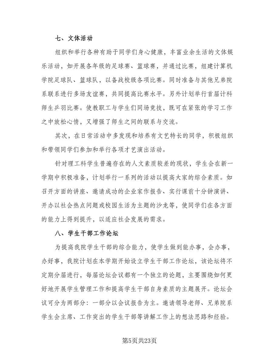 2023年大学学生会生活部工作计划标准范本（五篇）.doc_第5页