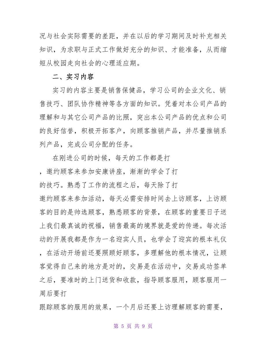 销售类实习报告范文.doc_第5页