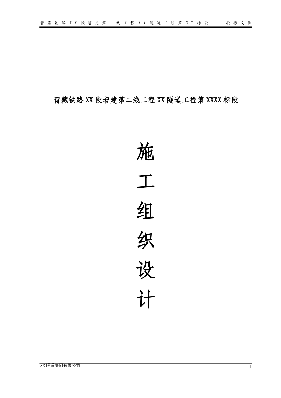 青藏铁路某特长双洞单线隧道施工组织设计_第1页