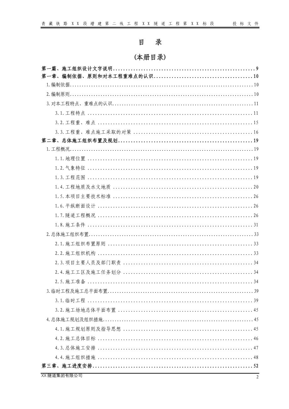 青藏铁路某特长双洞单线隧道施工组织设计_第2页