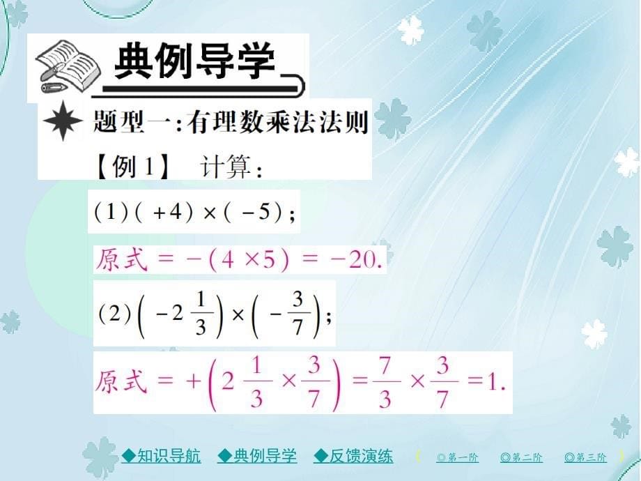 七年级数学上册第二章有理数及其运算7有理数的乘法第1课时课件新版北师大版_第5页