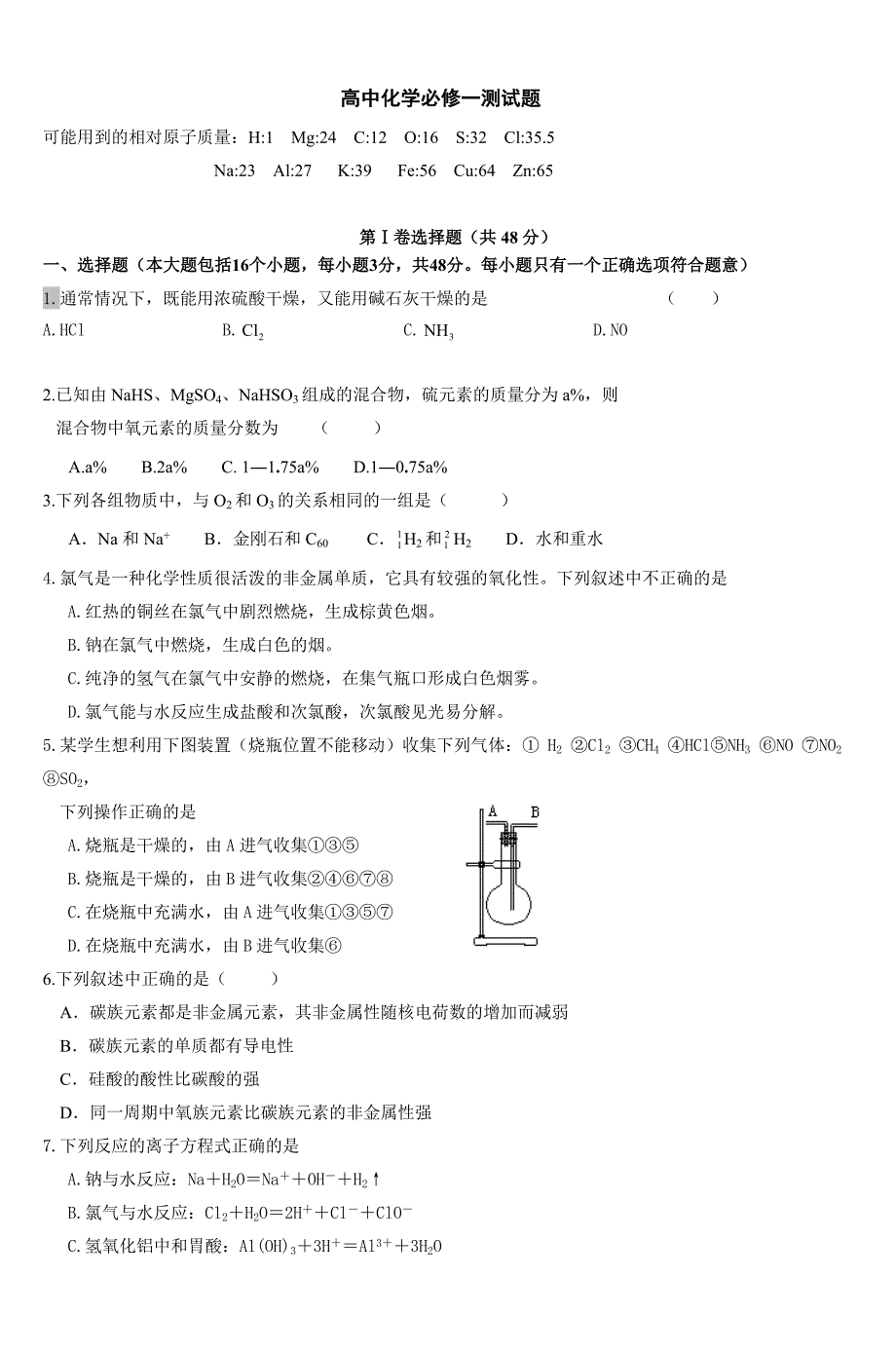 高中化学必修一测试题3_第1页