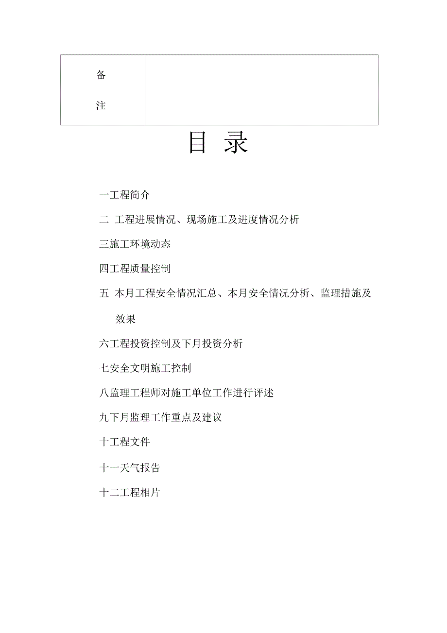 滁州左岸香颂二期工程监理月报_第4页