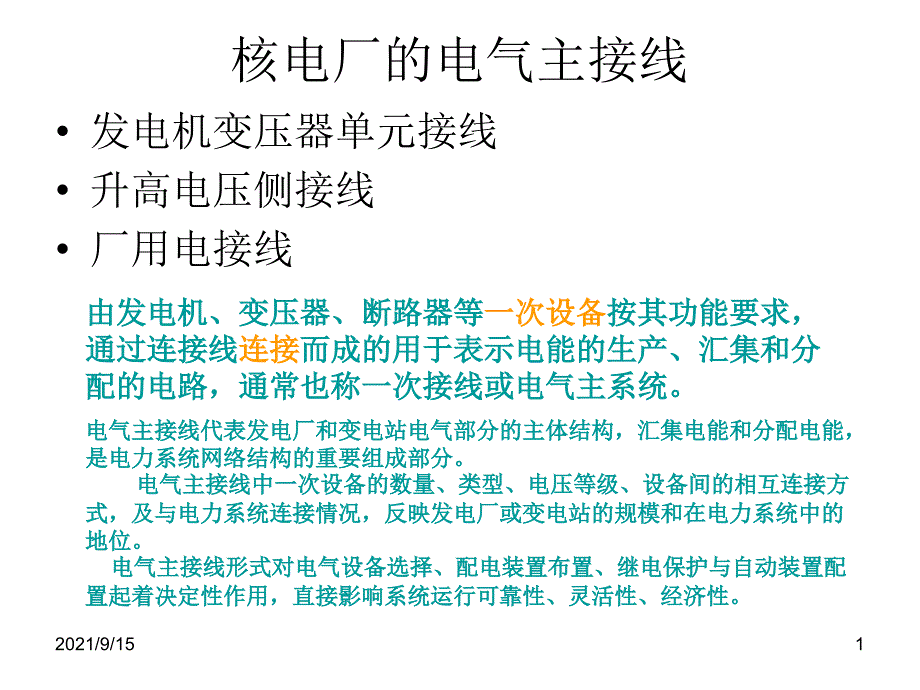 核电厂的电气主接线及厂用电_第1页