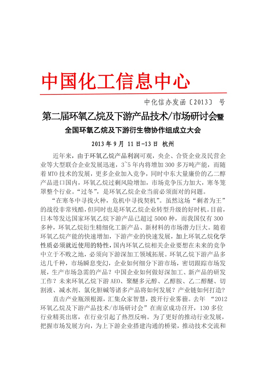 第二环氧乙烷及下游产品技术市场研讨会9月1113日杭州_第1页