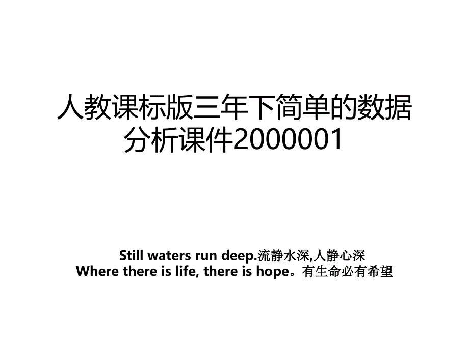 人教课标版三年下简单的数据分析课件2000001_第1页