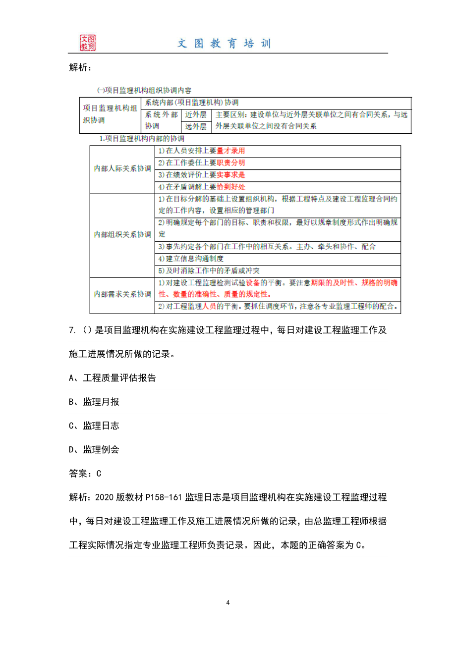 2022年监理工程师《建设工程监理概论》考试题库及答案_第4页