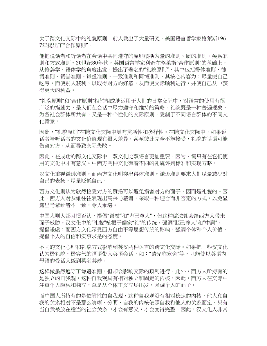 礼貌原则和跨文化交际.docx_第1页