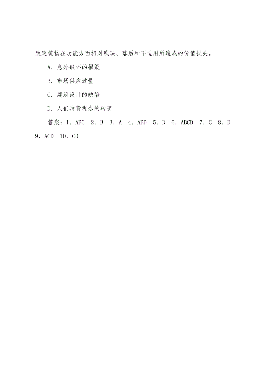 房地产估价师考试《房地产估价理论与方法》模拟试题(8).docx_第4页