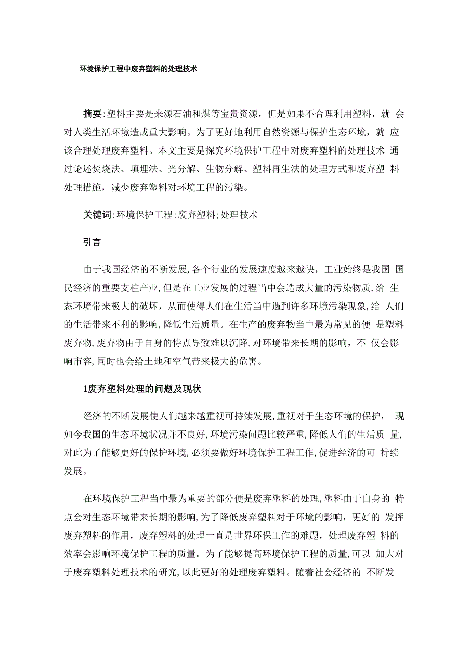 环境保护工程中废弃塑料的处理技术_第1页