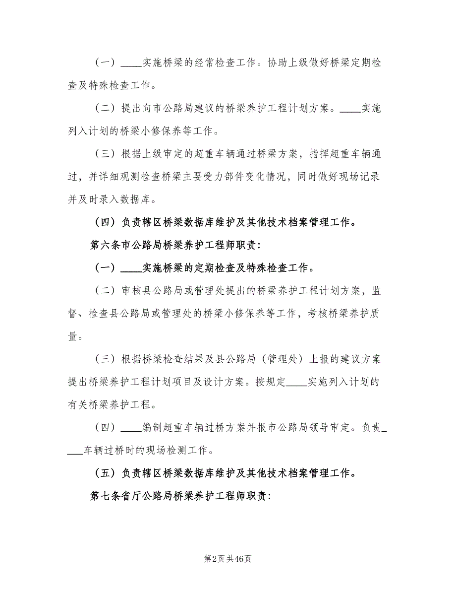 普通公路桥梁养的护管理工作制度范本（三篇）_第2页