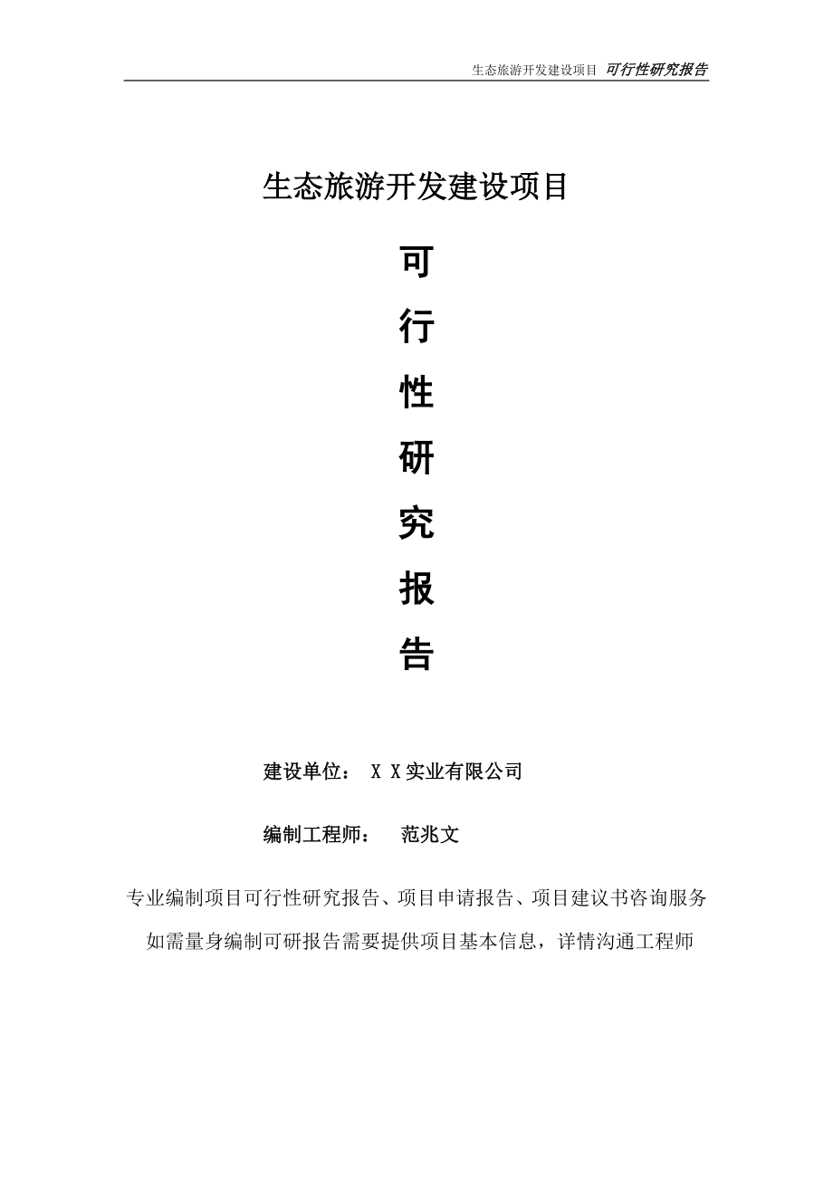 生态旅游开发项目可行性研究报告-完整可修改版.doc_第1页