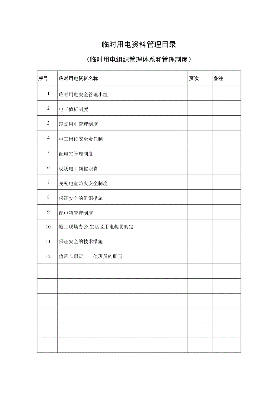 临时用电组织管理体系和管理制度_第2页