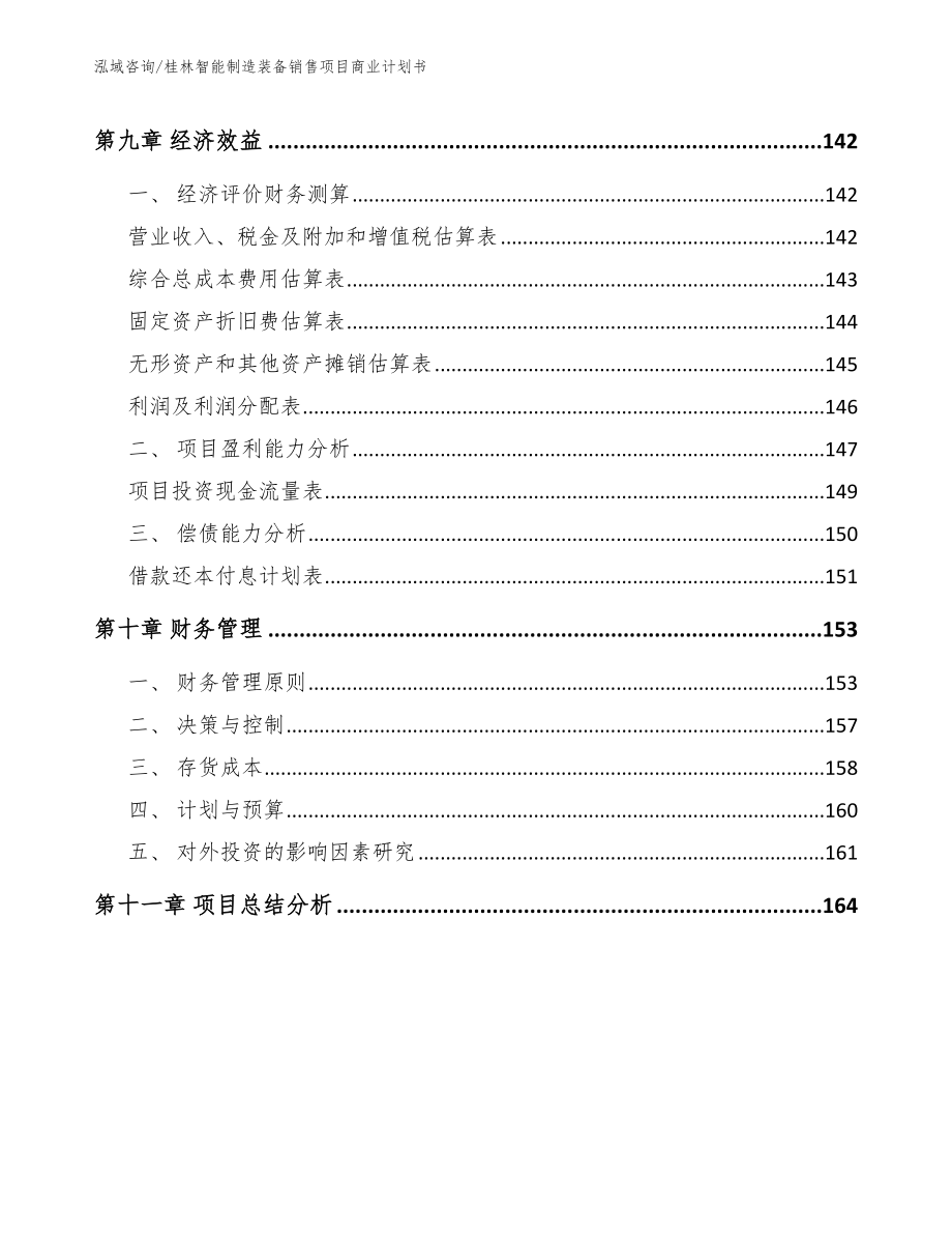 桂林智能制造装备销售项目商业计划书_第4页