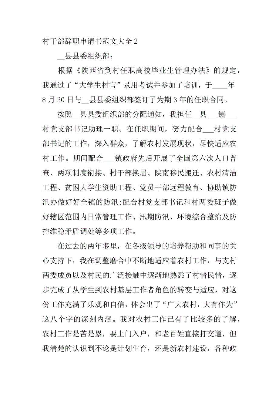 村干部辞职申请书范文大全3篇(农村干部辞职申请书)_第3页