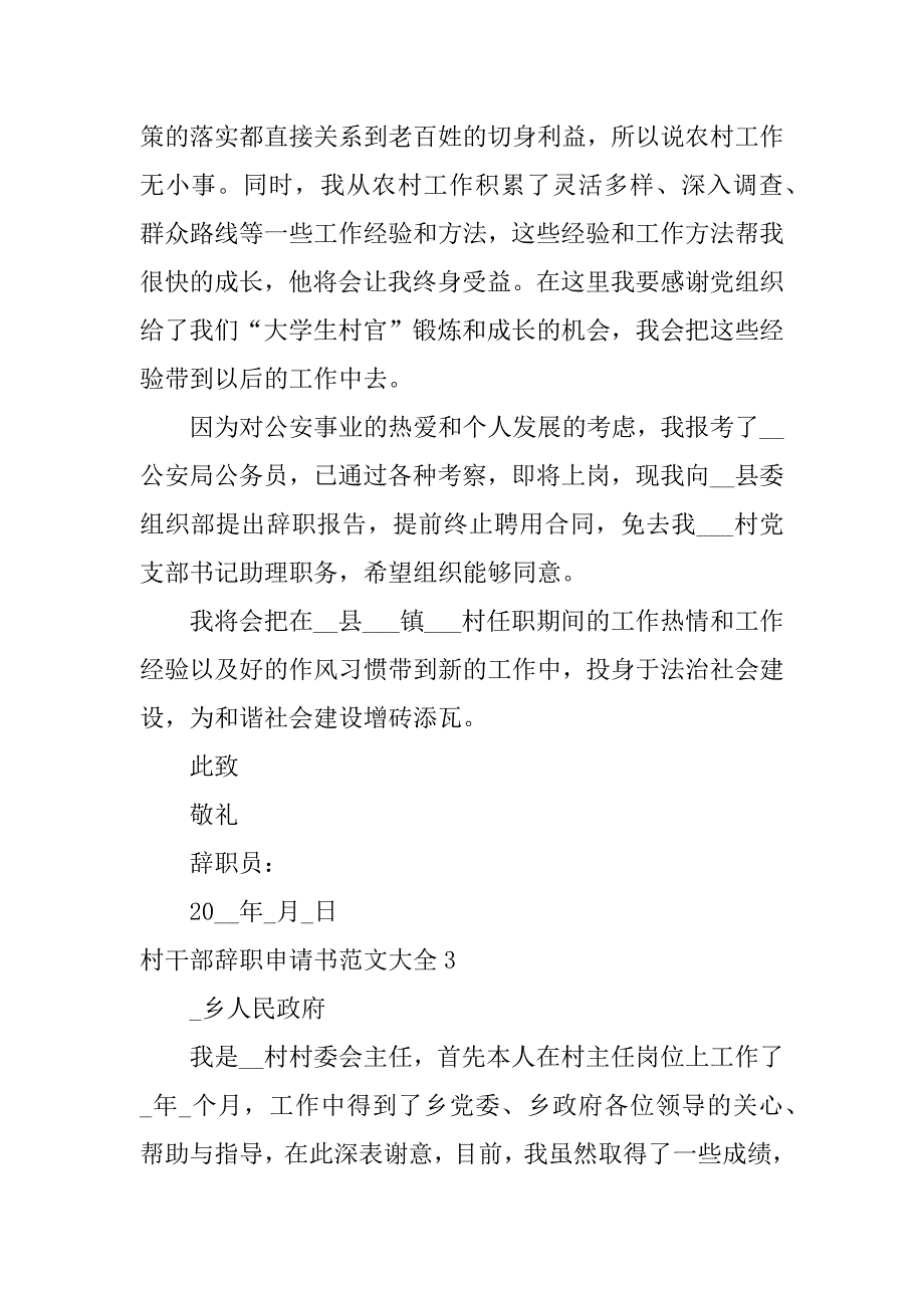 村干部辞职申请书范文大全3篇(农村干部辞职申请书)_第4页