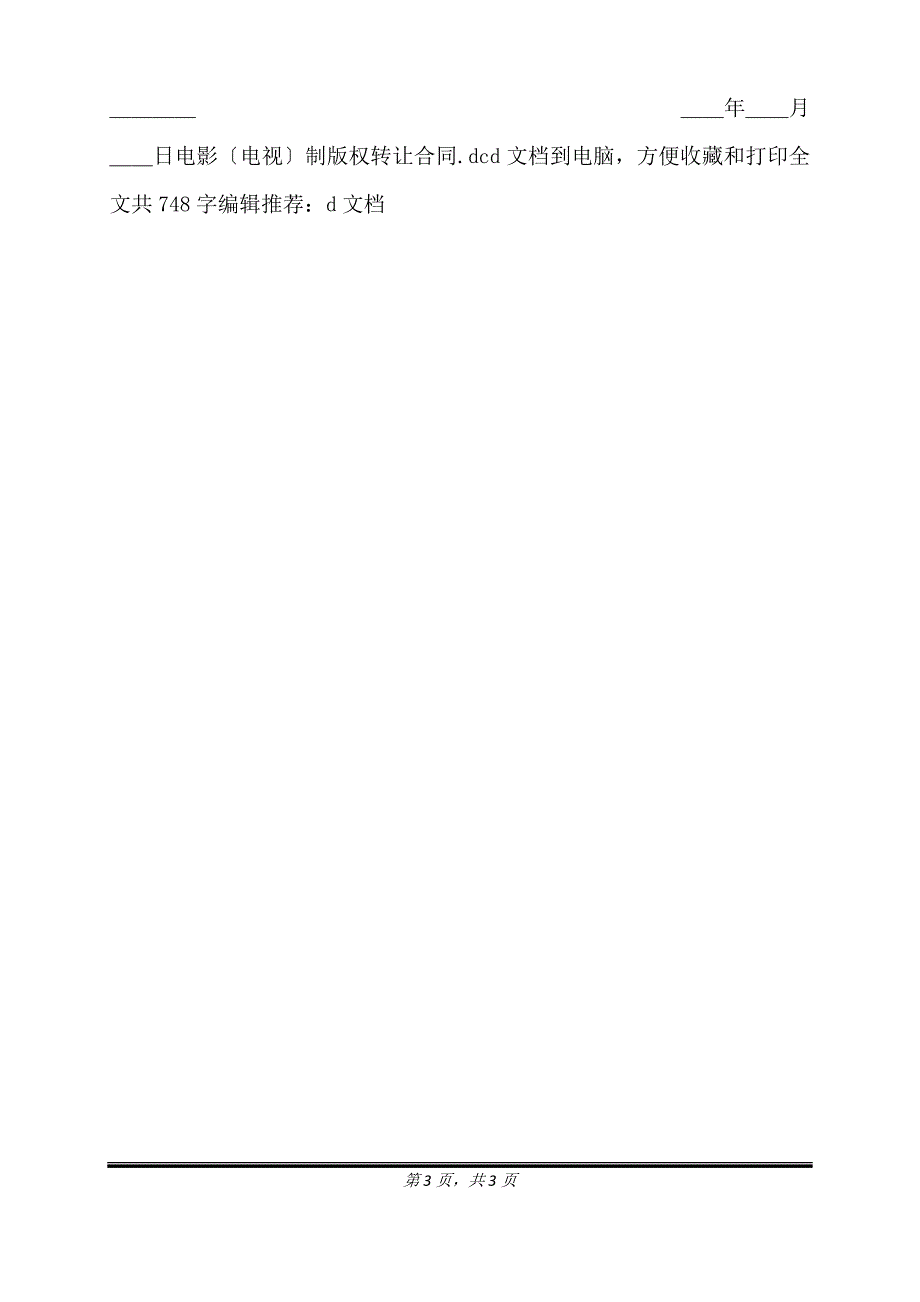 电影(电视)制版权转让通用版合同.doc_第3页