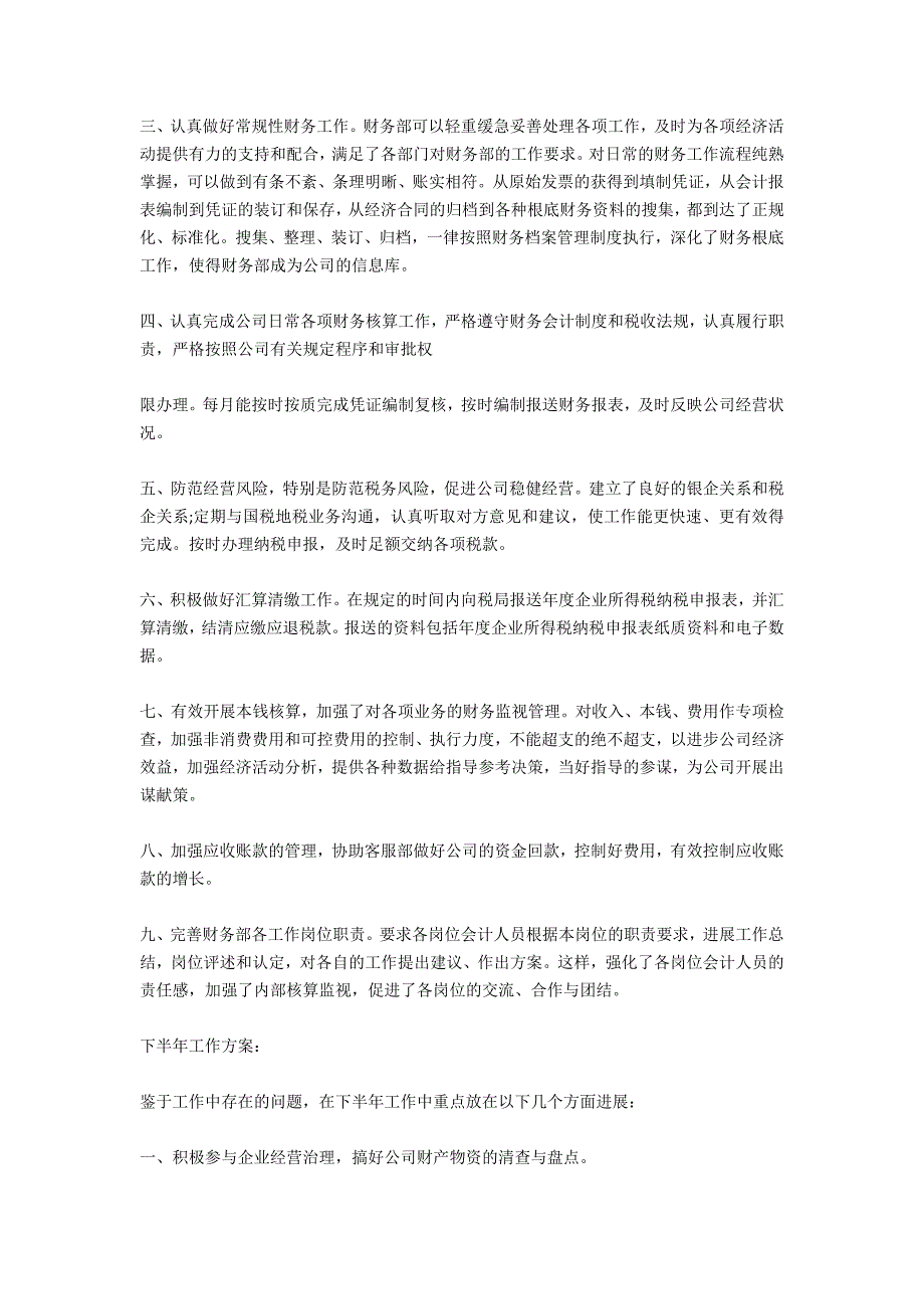 财务上半年工作总结及下半年工作计划例文_第4页