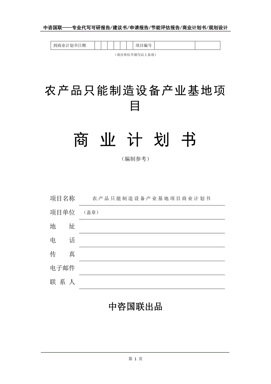 农产品只能制造设备产业基地项目商业计划书写作模板_第2页