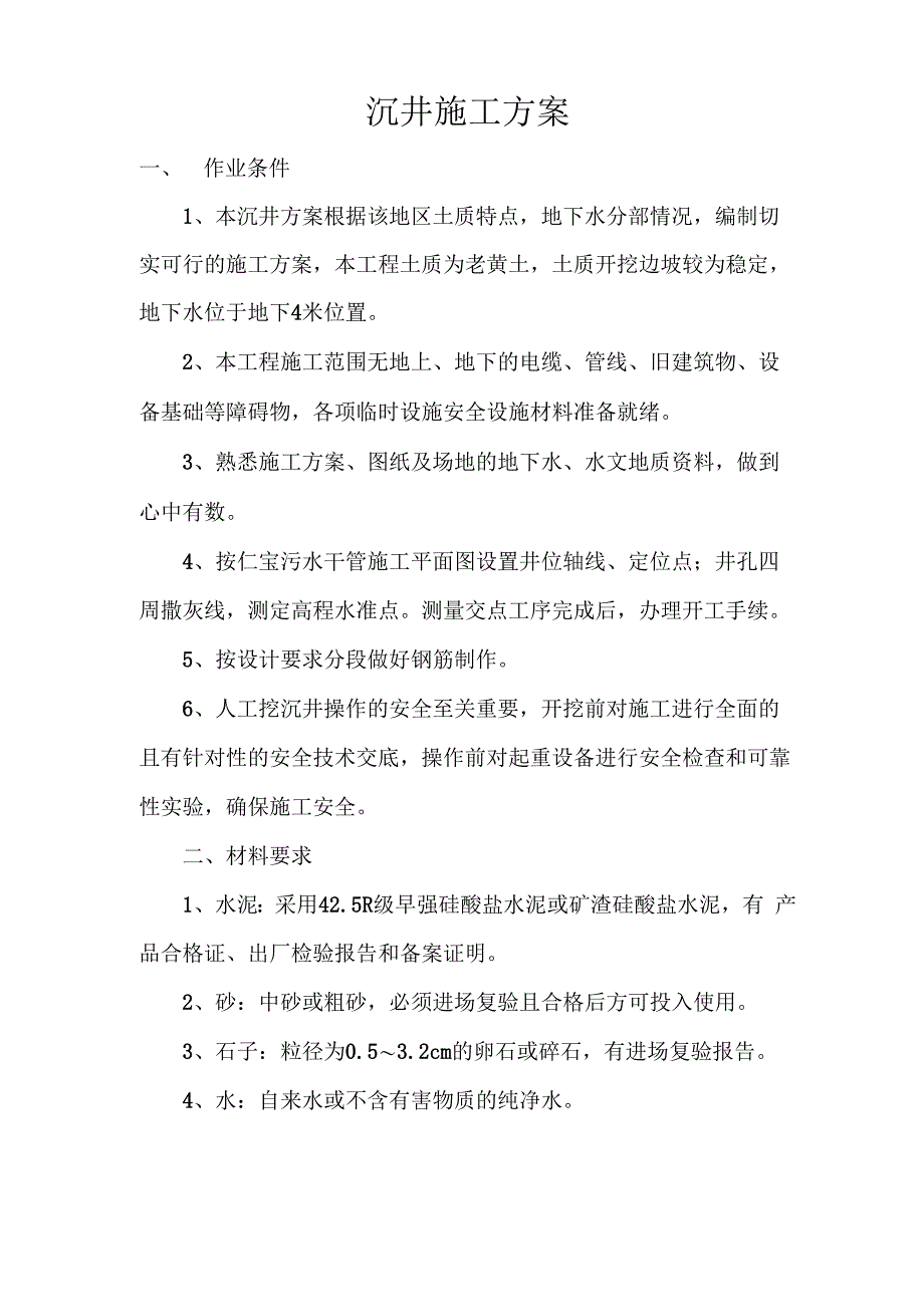 沉井护壁施工方案_第1页