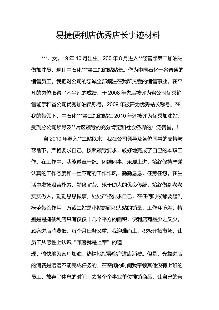 易捷便利店优秀店长事迹材料_第1页